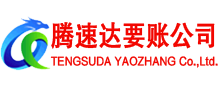 长宁腾速达讨债公司
